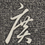 广