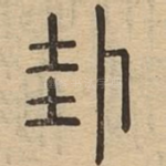 卦
