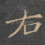 右