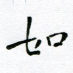 如
