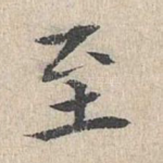 至