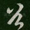 首