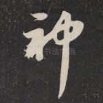 神