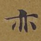亦