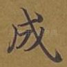 成