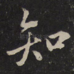 知