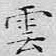 云