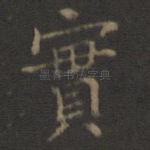 实