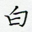 白