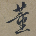 董