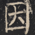 因