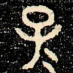 子