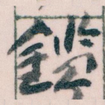 鑑