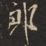郎