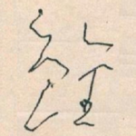 雖