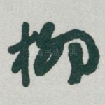 柳