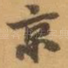 京