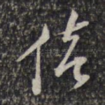 倚