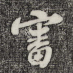 审