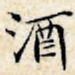 酒