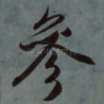 参