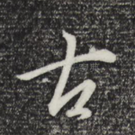 古
