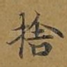 舍