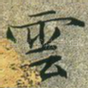 云