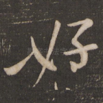 好