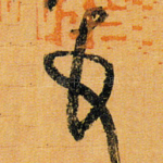 顿
