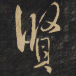 贤