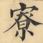 寮