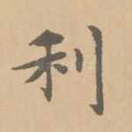 利