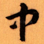 中