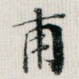 甫
