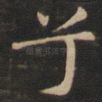 兮