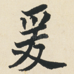 爰