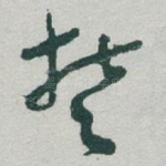 楚