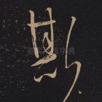 斯