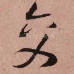 交
