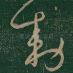 敕