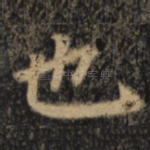 也