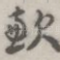 歉