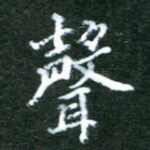 声