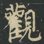觀