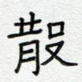 散