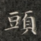 头