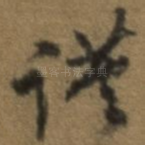 谨