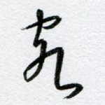 客