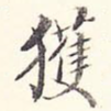 获